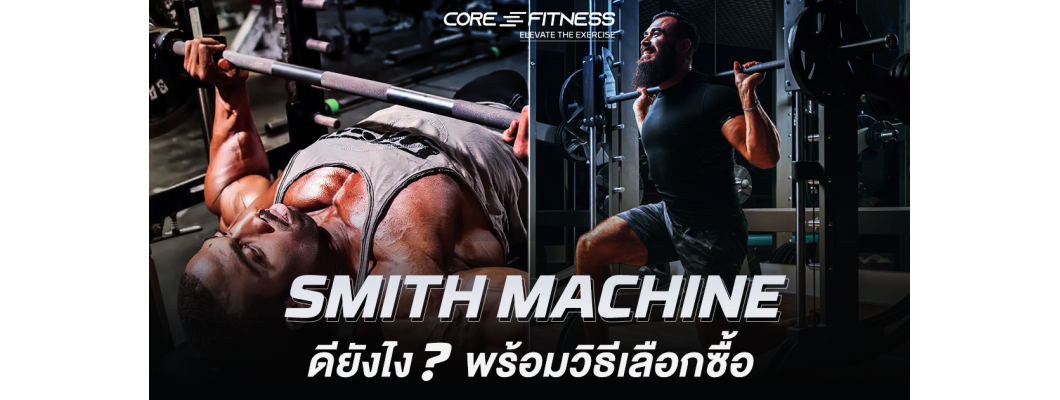 Smith Machine ดียังไง? พร้อมวิธีเลือกซื้อยังไงให้คุ้มค่าที่สุด