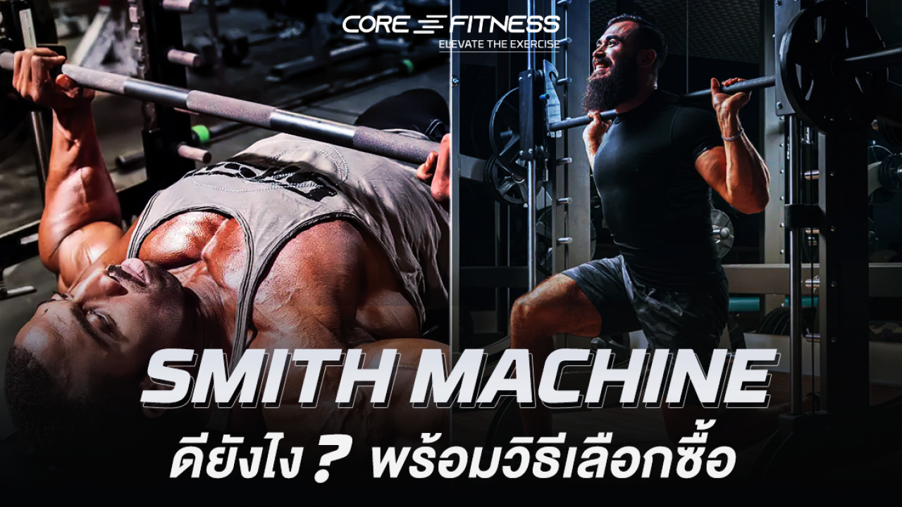 Smith Machine ดียังไง? พร้อมวิธีเลือกซื้อยังไงให้คุ้มค่าที่สุด Smith Machine ดียังไง? พร้อมวิธีเลือกซื้อยังไงให้คุ้มค่าที่สุด
