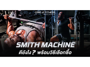 Smith Machine ดียังไง? พร้อมวิธีเลือกซื้อยังไงให้คุ้มค่าที่สุด Smith Machine ดียังไง? พร้อมวิธีเลือกซื้อยังไงให้คุ้มค่าที่สุด