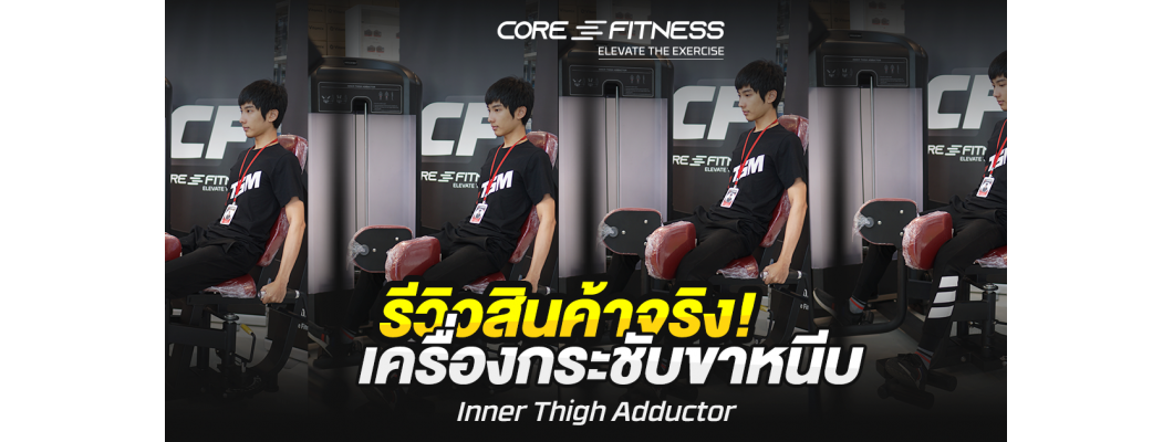 รีวิว Inner Thigh Adductor เครื่องบริหารกล้ามเนื้อต้นขาด้านใน ระดับฟิตเนสเซ็นเตอร์