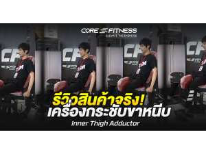 รีวิว Inner Thigh Adductor เครื่องบริหารกล้ามเนื้อต้นขาด้านใน ระดับฟิตเนสเซ็นเตอร์ รีวิว Inner Thigh Adductor เครื่องบริหารกล้ามเนื้อต้นขาด้านใน ระดับฟิตเนสเซ็นเตอร์