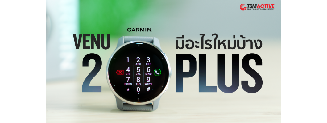 รีวิวเปรียบเทียบ Garmin Venu 2 Plus มีอะไรมาใหม่บ้าง ?