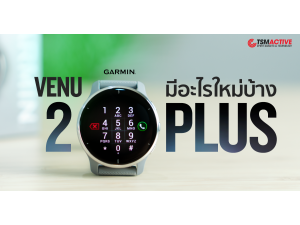 รีวิวเปรียบเทียบ Garmin Venu 2 Plus มีอะไรมาใหม่บ้าง ? รีวิวเปรียบเทียบ Garmin Venu 2 Plus มีอะไรมาใหม่บ้าง ?