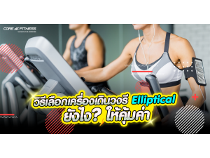 วิธีเลือกเครื่องเดินวงรี Elliptical ยังไงให้คุ้มค่า วิธีเลือกเครื่องเดินวงรี Elliptical ยังไงให้คุ้มค่า