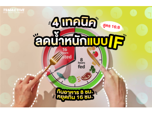 4 เทคนิค ลดไขมันแบบ IF เพื่อสายวิ่ง และออกกำลังกาย 4 เทคนิค ลดไขมันแบบ IF เพื่อสายวิ่ง และออกกำลังกาย
