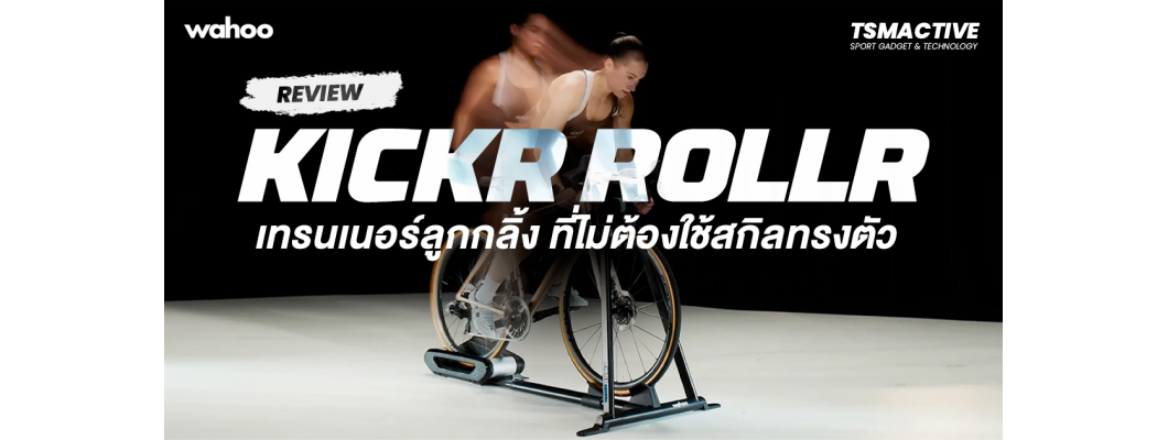 รีวิว Wahoo KICKR ROLLR สมาร์ทเทรนเนอร์จักรยานลูกกลิ้ง ที่ไม่ต้องใช้สกิลทรงตัว