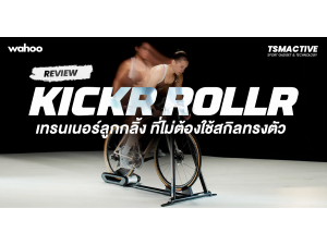 รีวิว Wahoo KICKR ROLLR สมาร์ทเทรนเนอร์จักรยานลูกกลิ้ง ที่ไม่ต้องใช้สกิลทรงตัว รีวิว Wahoo KICKR ROLLR สมาร์ทเทรนเนอร์จักรยานลูกกลิ้ง ที่ไม่ต้องใช้สกิลทรงตัว