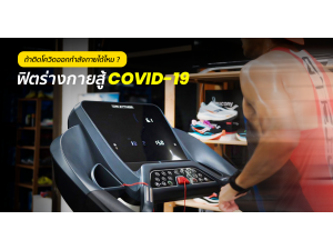 ถ้าติดโควิดออกกำลังกายได้ไหม ? ฟิตร่างกายสู้ COVID-19 ถ้าติดโควิดออกกำลังกายได้ไหม ? ฟิตร่างกายสู้ COVID-19