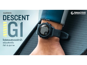 รีวิว Garmin Descent G1 ไดฟ์คอมฯดำน้ำ ชาร์จพลังแสงอาทิตย์ได้ รีวิว Garmin Descent G1 ไดฟ์คอมฯดำน้ำ ชาร์จพลังแสงอาทิตย์ได้