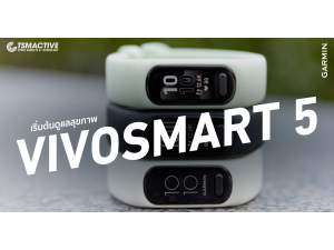 รีวิว Garmin Vivosmart 5 สายรัดข้อมือติดตามสุขภาพยุคโควิด รีวิว Garmin Vivosmart 5 สายรัดข้อมือติดตามสุขภาพยุคโควิด