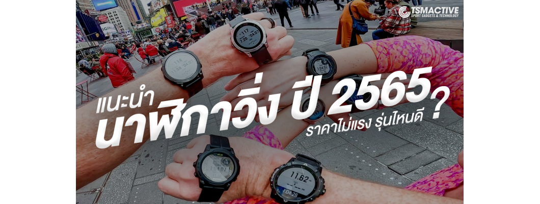 แนะนำ 5 นาฬิกาวิ่ง ราคาไม่แรง รุ่นไหนดี? ปี 2022