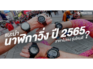 แนะนำ 5 นาฬิกาวิ่ง ราคาไม่แรง รุ่นไหนดี? ปี 2022 แนะนำ 5 นาฬิกาวิ่ง ราคาไม่แรง รุ่นไหนดี? ปี 2022