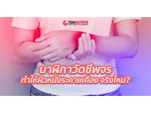 นาฬิกาวัดชีพจร ทำให้ผิวหนังระคายเคือง จริงไหม? นาฬิกาวัดชีพจร ทำให้ผิวหนังระคายเคือง จริงไหม?