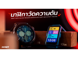 รีวิว Monit EVO & Blaze กับ 8 ฟังก์ชั่นเด็ด สมาร์ทวอทซ์วัดความดันโลหิต และออกซิเจนในเลือด รีวิว Monit EVO & Blaze กับ 8 ฟังก์ชั่นเด็ด สมาร์ทวอทซ์วัดความดันโลหิต และออกซิเจนในเลือด