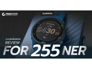 รีวิว Garmin Forerunner 255 เจาะลึก 10 ฟังก์ชั่นใหม่ ฉบับสายวิ่งทุกระดับ รีวิว Garmin Forerunner 255 เจาะลึก 10 ฟังก์ชั่นใหม่ ฉบับสายวิ่งทุกระดับ