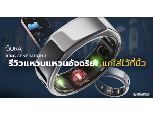 รีวิว Oura Ring Generation 3 แหวนอัจฉริยะสำหรับสุขภาพ หลังจากใช้งานจริง รีวิว Oura Ring Generation 3 แหวนอัจฉริยะสำหรับสุขภาพ หลังจากใช้งานจริง