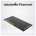แผ่นรองพื้น Floormat