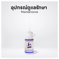 อุปกรณ์ดูแลรักษา Maintenance