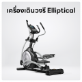เครื่องเดินวงรี Elliptical
