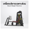 เครื่องบริหารเฉพาะส่วน Stack Weight Machine