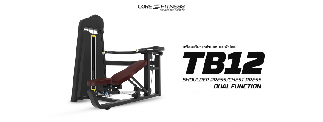 แนะนำการใช้งาน Shoulder Press/Chest Press TB12 (Dual Function) เครื่องบริหารกล้ามอก/หัวไหล่ มาตรฐานฟิตเนสเซ็นเตอร์