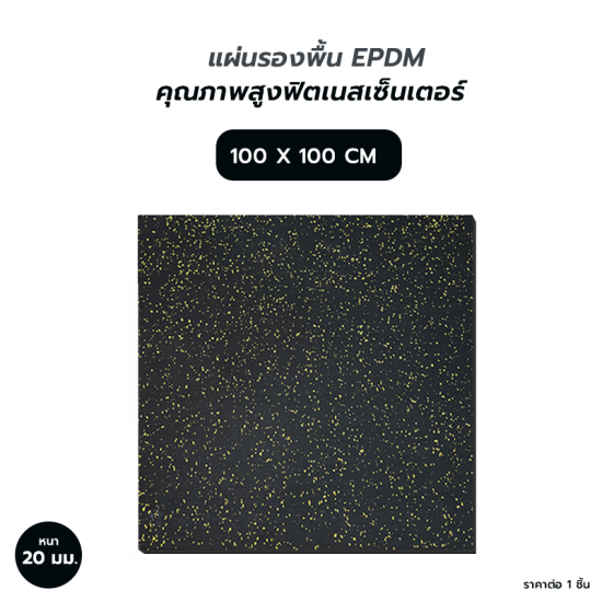 Core-Fitness แผ่นรองพื้น EPDM แท้ (100x100 cm หนา 20 mm) Black/Yellow คุณภาพสูงฟิตเนสเซ็นเตอร์