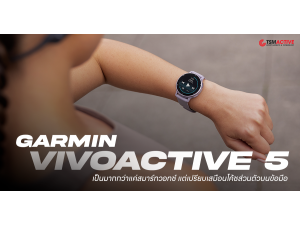 รีวิว Garmin Vivoactive 5 สมาร์ทวอทช์ AMOLED หน้าปัดกลม รุ่นประหยัด.. แต่จัดเต็ม รีวิว Garmin Vivoactive 5 สมาร์ทวอทช์ AMOLED หน้าปัดกลม รุ่นประหยัด.. แต่จัดเต็ม