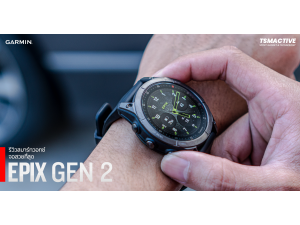 รีวิว Garmin Epix (Gen 2) รุ่นท็อป ระบบสัมผัส จอสี AMOLED นี้ล่ะที่ต้องการ รีวิว Garmin Epix (Gen 2) รุ่นท็อป ระบบสัมผัส จอสี AMOLED นี้ล่ะที่ต้องการ