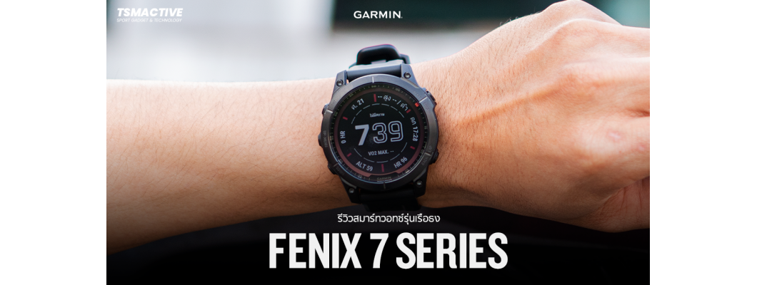 รีวิว Garmin Fenix 7 Series สมาร์ทวอทช์ GPS ระดับเรือธง ครั้งแรกของระบบสัมผ้สหน้าจอ