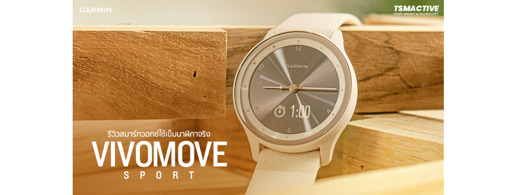 รีวิว Garmin Vivomove Sport สมาร์ทวอทช์ไฮบริด คลาสสิคแบบสุขภาพดี