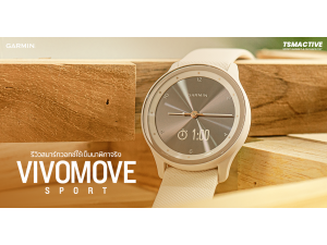 รีวิว Garmin Vivomove Sport สมาร์ทวอทช์ไฮบริด คลาสสิคแบบสุขภาพดี รีวิว Garmin Vivomove Sport สมาร์ทวอทช์ไฮบริด คลาสสิคแบบสุขภาพดี