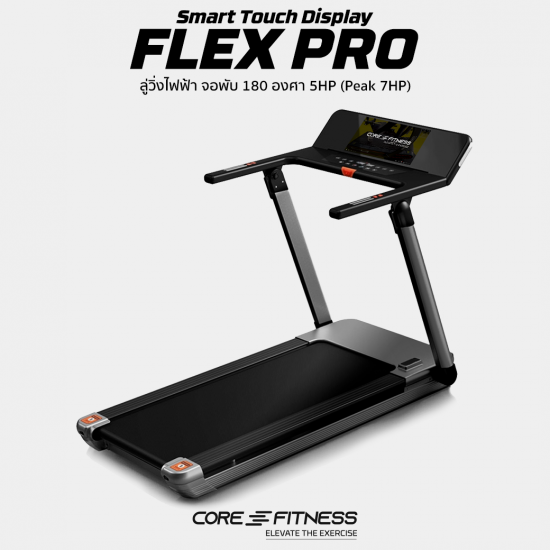 Flex Pro 7HP ลู่วิ่งไฟฟ้า จอพับได้ 180 องศา โครงสร้างแข็งแรง