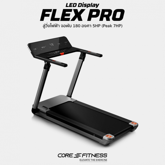 Flex Pro 7HP ลู่วิ่งไฟฟ้า จอพับได้ 180 องศา โครงสร้างแข็งแรง