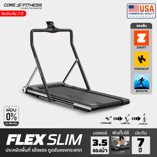 CORE-FITNESS - FLEX SLIM ลู่วิ่งไฟฟ้า 3.5HP (Peak 5.5HP) โครงสร้างแข็งแรงทนทาน (Zwift Version) CORE-FITNESS - FLEX SLIM ลู่วิ่งไฟฟ้า 3.5HP (Peak 5.5HP) โครงสร้างแข็งแรงทนทาน (Zwift Version)