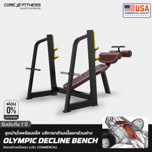 Bench Olympic Decline TB41 ชุดม้านั่งพร้อมแร็ค บริหารกล้ามเนื้ออกส่วนล่าง มาตรฐานฟิตเนสเซ็นเตอร์ Bench Olympic Decline TB41 ชุดม้านั่งพร้อมแร็ค บริหารกล้ามเนื้ออกส่วนล่าง มาตรฐานฟิตเนสเซ็นเตอร์