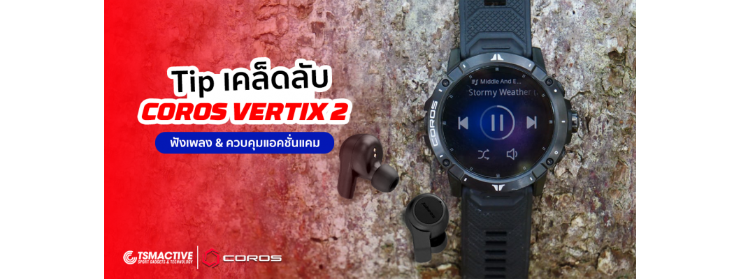 วิธีใช้งาน Coros Vertix 2 ฟังเพลงและควบคุมกล้อง