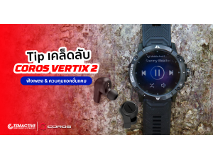 วิธีใช้งาน Coros Vertix 2 ฟังเพลงและควบคุมกล้อง วิธีใช้งาน Coros Vertix 2 ฟังเพลงและควบคุมกล้อง