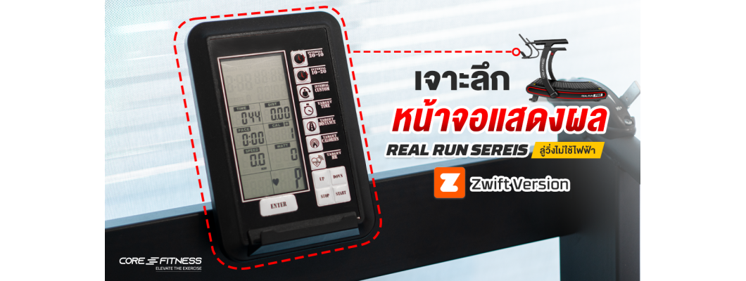 เจาะลึกหน้าจอแสดงผล ลู่วิ่ง Real Run Series