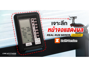 เจาะลึกหน้าจอแสดงผล ลู่วิ่ง Real Run Series เจาะลึกหน้าจอแสดงผล ลู่วิ่ง Real Run Series
