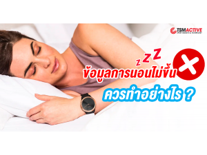 ข้อมูลการนอนหลับไม่ขึ้นใน Garmin Connect app ควรทำอย่างไร ? ข้อมูลการนอนหลับไม่ขึ้นใน Garmin Connect app ควรทำอย่างไร ?
