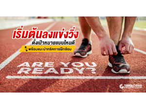 เริ่มต้นลงแข่งวิ่ง ตั้งเป้าหมายแบบไหนดี? พร้อมแนะนำทริคการฝึกซ้อม เริ่มต้นลงแข่งวิ่ง ตั้งเป้าหมายแบบไหนดี? พร้อมแนะนำทริคการฝึกซ้อม