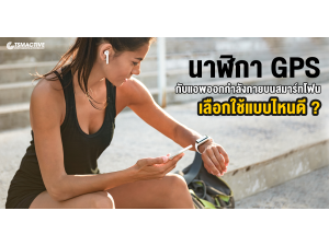 นาฬิกา GPS VS แอพออกกำลังกายบนสมาร์ทโฟน เลือกใช้แบบไหนดี ? นาฬิกา GPS VS แอพออกกำลังกายบนสมาร์ทโฟน เลือกใช้แบบไหนดี ?