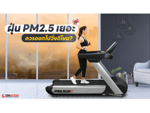ฝุ่น PM2.5 เยอะ ควรออกไปวิ่งดีไหม?