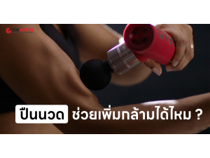 ไขข้อสงสัย ปืนนวด ช่วยเพิ่มกล้ามได้ไหม ? ไขข้อสงสัย ปืนนวด ช่วยเพิ่มกล้ามได้ไหม ?