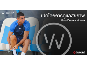 เปิดโลกการดูแลสุขภาพด้วย WHOOP 4.0 ฟีเจอร์ที่ตอบโจทย์ทุกคน เปิดโลกการดูแลสุขภาพด้วย WHOOP 4.0 ฟีเจอร์ที่ตอบโจทย์ทุกคน