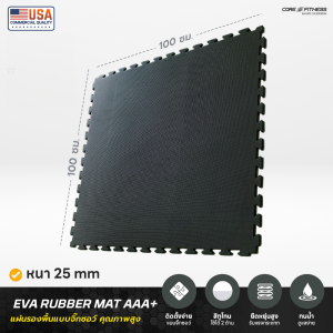แผ่นรองพื้น คุณภาพสูง Eva เกรด AAA+ แผ่นยางห้องฟิตเนส แผ่นปูสนามเด็กเล่น แผ่นรับแรงกระแทก แบบจิ๊กซอว์ Interlock 1x1 เมตร (25mm) แผ่นรองพื้น คุณภาพสูง Eva เกรด AAA+ แผ่นยางห้องฟิตเนส แผ่นปูสนามเด็กเล่น แผ่นรับแรงกระแทก แบบจิ๊กซอว์ Interlock 1x1 เมตร (25mm)