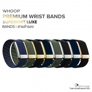 WHOOP SuperKnit Luxe Band (Premium) สายสำรองสำหรับ WHOOP 4.0 WHOOP SuperKnit Luxe Band (Premium) สายสำรองสำหรับ WHOOP 4.0