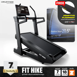 FIT HIKE ลู่วิ่งไฟฟ้า ปรับความชันไฟฟ้าระดับสูง