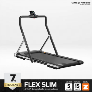 Flex Slim (Auto Incline) 5.5HP DC ลู่วิ่งไฟฟ้า ปรับความชัน ปุ่มควบคุมอัจฉริยะ โครงสร้างแข็งแรง