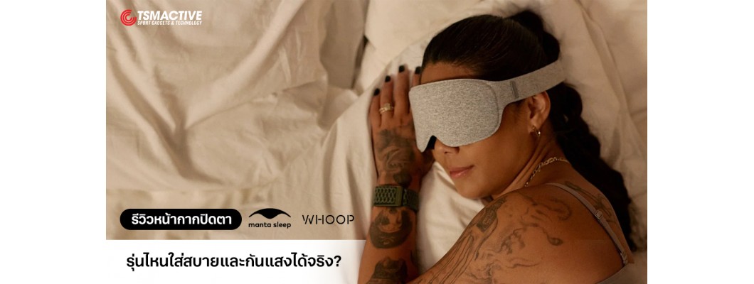 รีวิวหน้ากากปิดตา Manta และ WHOOP รุ่นไหนใส่สบายและกันแสงได้จริง?